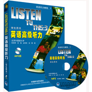 英語高級(jí)聽力 學(xué)生用書（附MP3光盤1張）英語聽力教程3