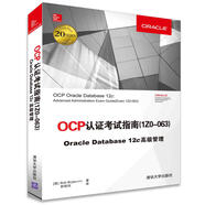 OCP認證考試指南 1ZO-063  Oracle Database 12c 高級管理