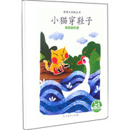 親親大自然繪本叢書：小貓穿鞋子（動物的腳爪） 人民教育出版社