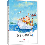 魯冰七彩童話（藍(lán)色卷）