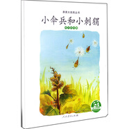 親親大自然繪本叢書：小傘兵和小刺猬（種子的傳播） 人民教育出版社