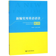 新編實(shí)用英語語法教程