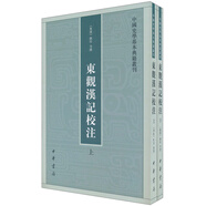東觀漢記校注（全2冊） 中國史學基本典籍叢刊 中華書局