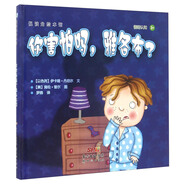 悅讀角繪本館：你害怕嗎，雅各布？