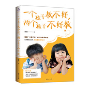 一個孩子教不好，兩個孩子不好教(破解“全面二孩”時代的教養(yǎng)難題)