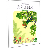親親大自然繪本叢書：變色龍照相（動物的保護色） 人民教育出版社