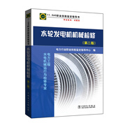 11-040 職業(yè)技能鑒定指導書 職業(yè)標準 試題庫：水輪發(fā)電機機械檢修（第二版）