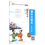 新概念閱讀課外文言文拓展訓練（七年級）