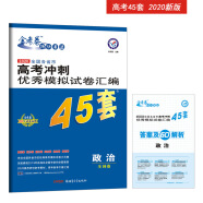 高考冲刺优秀模拟试卷汇编45套 政治 一轮二轮复习（2020年）--天星教育