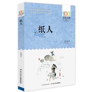 紙人/百年百部經(jīng)典書系