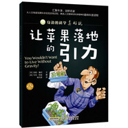 身邊的科學(xué)真好玩 第二輯：讓蘋果落地的引力(中國環(huán)境標志產(chǎn)品 綠色印刷)