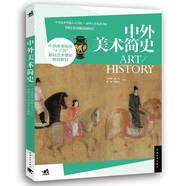中外美術(shù)簡(jiǎn)史