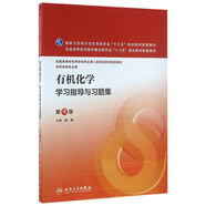 有機化學(xué)學(xué)習(xí)指導(dǎo)與習(xí)題集（第4版/本科藥學(xué)配教）