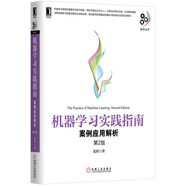 機(jī)器學(xué)習(xí)實(shí)踐指南：案例應(yīng)用解析（第2版）
