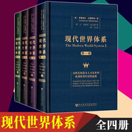 現(xiàn)代世界體系（套裝共4卷）1-4卷   （美）伊曼紐爾沃勒斯坦 著    社科文獻(xiàn)