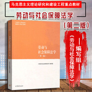 正版 勞動(dòng)與社會(huì)保障法學(xué) 第二版第2版 馬克思主義理論研究建設(shè)工程重點(diǎn)教材 馬工程教材 勞動(dòng)合同法律制度 工傷失業(yè)養(yǎng)老保險(xiǎn)