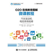 O2O在線教育圖解微課教程——汽車發(fā)動機(jī)電控系統(tǒng)檢修