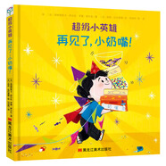 超級小英雄系列：再見了，小奶嘴！ 3-6歲 童立方出品  精裝繪本