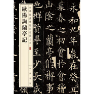 歐陽(yáng)詢(xún)蘭亭記 中華經(jīng)典碑帖彩色放大本 中華書(shū)局自營(yíng)正版