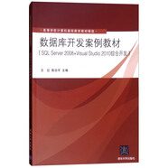 數(shù)據(jù)庫(kù)開發(fā)案例教材（SQL Server 2008+Visual Studio 2010綜合開發(fā)）