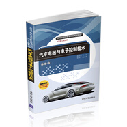 汽車電器與電子控制技術(shù) 高等學(xué)校應(yīng)用型特色規(guī)劃教材·汽車工程系列