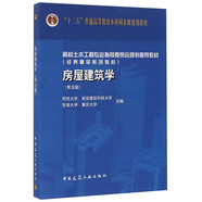 房屋建筑學(xué)（第五版 附光盤）