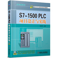 S7-1500 PLC項(xiàng)目設(shè)計(jì)與實(shí)踐
