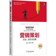 營銷策劃：方法、技巧與文案（第3版）