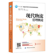 現(xiàn)代物流管理概論