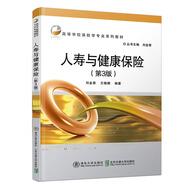 人壽與健康保險(xiǎn)（第3版）（高等學(xué)校保險(xiǎn)學(xué)專業(yè)系列教材）