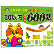 河馬文化 入學(xué)準(zhǔn)備一本通 學(xué)前大練習(xí) 20以內(nèi)加減法600題