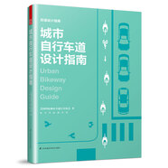 城市自行車(chē)道設(shè)計(jì)指南（NACTO、GDCI經(jīng)典出品，城市規(guī)劃、街道設(shè)計(jì)參考書(shū)?。P凰空間設(shè)計(jì)經(jīng)典譯叢-城市規(guī)劃