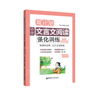 周計劃：小學(xué)文言文閱讀強(qiáng)化訓(xùn)練（贈朗誦音頻）（五年級）