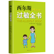 西爾斯過(guò)敏全書(shū)（崔玉濤作序推薦）  