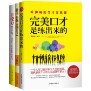 完美口才是練出來的+做內(nèi)心強(qiáng)大的自己+自控辦是訓(xùn)練出來的（套裝全3冊(cè)）
