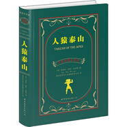 人猿泰山（中英對照全譯本）