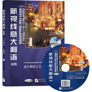 新視線意大利語1 初級 學(xué)生用書（含1CD-ROM）