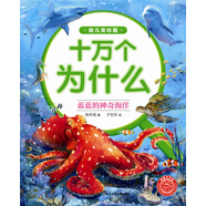 十萬(wàn)為什么 幼兒美繪版藍(lán)藍(lán)的神奇海洋