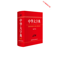 中華大字典（縮印本）