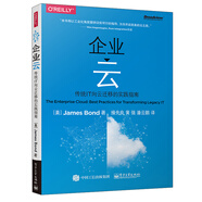 企業(yè)云――傳統IT向云遷移的實(shí)踐指南(博文視點(diǎn)出品)