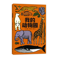 我的動物園（法國著名插畫家運用獨特的版畫藝術(shù)帶你進入美麗的動物圖畫書）