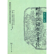 對外漢語(yǔ)教學(xué)導論/商務(wù)館對外漢語(yǔ)專(zhuān)業(yè)本科系列教材