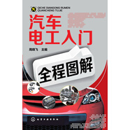 汽車電工入門全程圖解(暢銷8萬冊)