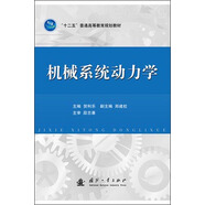 機(jī)械系統(tǒng)動(dòng)力學(xué)