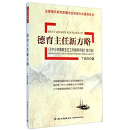 德育主任新方略（《中小學(xué)德育主任工作指導(dǎo)手冊(cè)》修訂版）