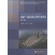 房地產(chǎn)與建設項目管理專(zhuān)業(yè)英語(yǔ)（第2版）/高等院校房地產(chǎn)核心課程教材