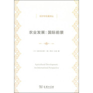 經(jīng)濟(jì)學(xué)名著譯叢：農(nóng)業(yè)發(fā)展·國際前景