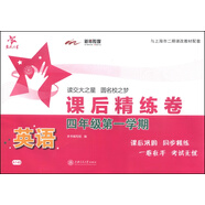 英語(yǔ)課后精練卷 四年級(jí)4年級(jí)第一學(xué)期 上海同步 交大之星 秋