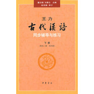 王力《古代漢語(yǔ)》同步（下冊(cè)配第3冊(cè)第4冊(cè)）輔導(dǎo)與練習(xí) 王力古代漢語(yǔ)同步輔導(dǎo)與練習(xí)中華書局版 
