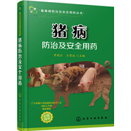 豬病防治及安全用藥（行業(yè)專家力作、全彩圖解、暢銷單品、適合基礎(chǔ)獸醫(yī)和院校相關(guān)專業(yè)師生閱讀與使用）